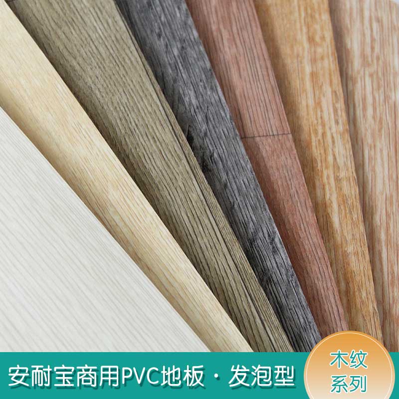 安發木紋·商用91免费视频下载