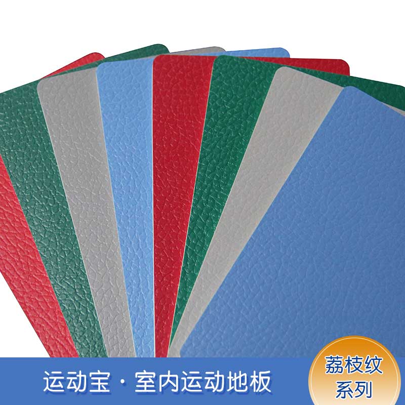 荔枝紋pvc運動91免费视频下载_pvc運動地膠