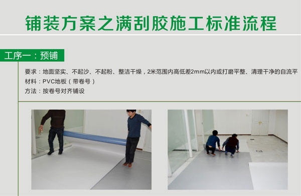 pvc塑膠91免费视频下载鋪裝步驟